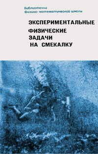 Библиотечка физико-математической школы. Экспериментальные физические задачи на смекалку